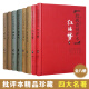 名家评四大名著批评本全套8册 精装版 脂砚斋评红楼梦 毛宗岗评三国演义 金圣叹评水浒传 李卓吾评西游记 中国古典小说经典四大原著 岳麓书社