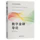 数字金融导论 数字中国·数字经济创新规划教材