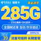 中国电信 电信流量卡5g纯流量卡通用流量长期套餐纯上网卡星卡全国通用 福星卡：39元包285G全国流量不限速+长期套餐