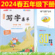 2023-2024春 古新特字帖 写字高手下册 一年级二年级三年级四年级五年级六年级语文下册人教版 五年级语文下册