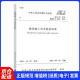 中华人民共和国行业标准（JGJ 59-2011备案号 J 1334-2011）：建筑施工安全检查标准