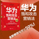 【旗舰店正版】华为饱和攻击营销法 全新修订版 孟庆祥著 内部视角亲身经历专业角度营销实践 销售管理战略企业管理社科书籍