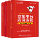 京东平台店铺运营从入门到精通+数据化运营+视觉营销+京东平台营销玩法 运营攻略大全京东运营书籍