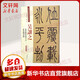 清代篆书名家经典 彩色高清 放大本 吴让之 篆书励学篇千文 篆书团扇铭