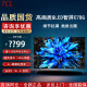 TCL电视机 55 65N8H 75英寸 85C78G 4K高色域智能高刷新率高画质电视 75英寸 【75C78G】