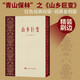 山乡巨变 周立波 青山保林共和国文学四大名著 红色经典初版复刻版精装刷边 主旋律主题出版爱国主义教育 人民文学出版社 小说