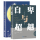 月亮与六便士+自卑与超越（全2册）短篇小说经典作品集
