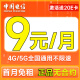 中国电信流量卡9元（235G流量+0.1元/分钟）纯上网手机卡低月租电话卡校园卡