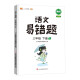 小学三年级下册语文易错题同步练习册人教版课本同步教辅重点知识归纳阅读理解天天练