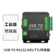 微雪 USB转RS232/RS485/TTL UART通信模块 串口双向 工业级带隔离 FT232RL模块 1盒