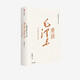 一篇读罢头飞雪 重读毛泽东 从1893到1949 韩毓海著 中信出版社图书 正版书籍