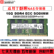 适用群晖NAS存储器DS1621+DS1821+DS1522+DS923+DS723+内存条 群晖NAS用DDR4 16G ECC SODIMM 3200Mhz