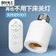 国际电工通用电灯螺口无线灯具遥控灯座灯头家用220v智能开关卧室led灯泡 遥控灯座【送电池】