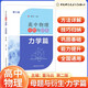 中科大高中物理母题与衍生力学篇+电磁学篇第2版 董马云 高一高二高三物理同步训练 力学专题高考物理试题研究举一反三培优高考物理总复习 力学篇
