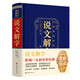 说文解字：无障碍阅读典藏版