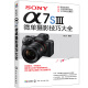 SONY α7S3微单摄影技巧大全 索尼A7S3微单摄影技巧大全
