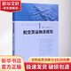 航空货运物流规划 航空港规划丛书