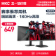 HKC 24.5英寸吃鸡CSGO游戏 180Hz刷新 1ms响应 99%sRGB窄边屏幕广色域可壁挂电竞游戏显示器 VG255M