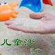 俏拍小孩子玩的沙子 宝宝沙子儿童乐园玩具沙池天然海沙盘细沙子造景 宝宝沙子5斤