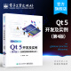 Qt 5开发及实例 第4版 含典型案例视频分析 QT5软件学习开发教程Qt和QML编程及