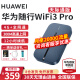华为（HUAWEI）随行WiFi3 Pro随身移动e5783天际通卡4G+插卡无线户外车载全网通直播上网流量 旗舰】随行WiFi3 Pro-E5783+天际通卡