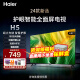 海尔（Haier） 32英寸高清电视智能彩电wifi平板液晶电视机 以旧换新 32英寸 16G+双重护眼+WiFi6【32H5】
