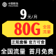 中国移动移动流量卡纯上网卡电话卡流量卡4G5G手机卡全国通用流量卡低月租长期套餐卡 移动本地卡：9元80G全国流量/首月免租