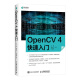 OpenCV 4快速入门 120个示例程序学习opencv4教程书籍轻松入门计算机视觉编程人脸识别图形和图像算法计算