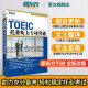 托业听力专项突破 TOEIC新版托业题型改革 听力全真模拟考试教材书籍 韩国多乐园引进 新东方英语