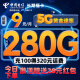 中国电信流量卡9元280G手机卡电话卡5G高速超低月租全国通用长期学生卡纯上网卡星卡