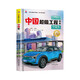 超级工程中国车青少年科普儿童百科全书绘本小学生课外阅读书籍8-12岁幼儿少儿知识读物了不起的中国抖音同款上书香节阅读节 