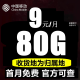 中国移动移动流量卡纯上网手机卡4G5G不限速全国流量通用长期套餐无合约 本地卡：9元80G流量+首月免费