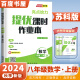 上下册自选】江苏专用2023-2024正版亮点给力提优课时作业本八年级下上语文数学英语物理 初二同步上册下册课时单元训练习册教辅书 （24秋）数学上册 苏教版