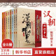 【朝代自选】历史朝代那些事儿全套60册秦朝汉朝三国两晋南北朝唐朝五代元朝明朝那些事儿宋朝果然很有料 【8册】汉朝那些事儿 定价224