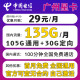 中国电信电信星卡29元长期套餐可选归属地可选号纯上网流量卡5g手机卡全国通用 广州星卡29元135G+100分钟+可发全国