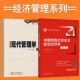 现代管理学（第3版）+中国特色社会主义政治经济学（第二版）【套装2册】经济管理系列