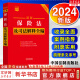 【正版可选】2024最新司法解释全编 小红书系列 中国法制出版社 新华文轩旗舰店 2024最新保险法及司法解释全编