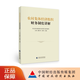农村集体经济组织财务制度讲解 农业农村部政策与改革司 组织编写 王宾 綦好东 余葵 主编
