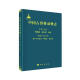 中国古脊椎动物志 第二卷 两栖类 爬行类 鸟类 第四册（总第八册） 基干主龙型类 鳄型类 翼龙类