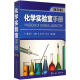 化学实验室手册(第3版)