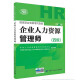 备考 2020 企业人力资源管理师四级考试指南 第2版 人力资源管理师四级备考