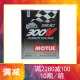 摩特（Motul）300V系列全合成汽车机油润滑油 5W30 2L装 欧盟原装进口 5W30 2L