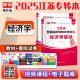 库课专转本 2025江苏专转本教材 考前冲刺模拟试卷  2025江苏省专转本考试复习资料 2025江苏省普通高校专升本考试辅导用书 江苏省在校大学生专升本考试 统招专升本 经济学基础 教材+试卷