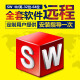 SW SolidWorks 软件远程安装服务送全套自学视频教程 Solidworks2014