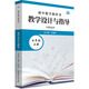 初中数学教科书教学设计与指导 七年级 上册 人教版适用 华东师范大学出版社 章建跃 编 书籍 图书