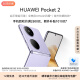 HUAWEI Pocket 2 超平整超可靠 全焦段XMAGE四摄 12GB+256GB 芋紫 华为折叠屏鸿蒙手机