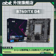 升技（abit)B760ITX D4春雪主板 支持CPU12100/12400/13400F B760ITX D4 深空黑
