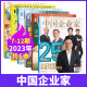 【组合购】2024年4月刊中国企业家杂志/商界杂志/第一财经杂志/销售与市场杂志/新财富杂志/经理人杂志 商业经济金融资讯类期刊杂志 【下半年珍藏】23年7-12期