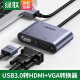 绿联 USB3.0转HDMI+VGA转换器笔记本外置显卡电脑连接电视投影仪高清视频同屏扩展转接头线 【USB转HDMI+VGA】20518