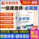 优路教育一级建造师2024教材必刷题1000+题历年考试真题试卷配套题库 一建2024建筑机电市政公路必刷题 一建管理一科【24版必刷题+精讲课】